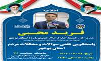 حضور مدیرکل کمیته امداد امام خمینی (ره) استانداری بوشهر در مرکز سامد